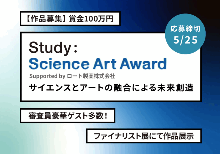 【応募締切5/25】賞金100万円授与、アート×サイエンスの新たな才能を発掘！のメイン画像