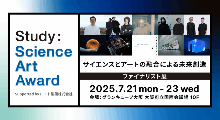 「Study：サイエンス・アートアワード Supported by ロート製薬株式会社」のファイナリスト5組が決定。7月20日17時よりグランキューブ大阪にて授賞式開催、グランプリ発表。のメイン画像