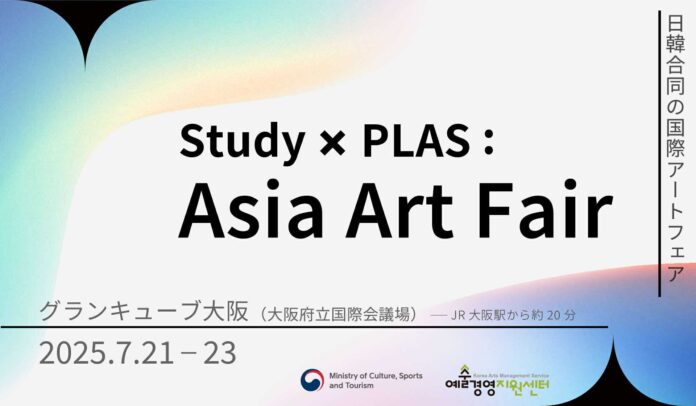 Study：大阪関西国際芸術祭と韓国の造形アートフェア「PLAS」合同主催「Study × PLAS : Asia Art Fair」プログラム詳細を発表。7月21日〜7月23日＠大阪府立国際会議場のメイン画像