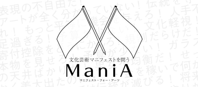 参院選2025：各政党の文化芸術マニフェスト公開！「ManiA（マニア・Manifest for Arts）プロジェクト」by ARTLOGUEのメイン画像