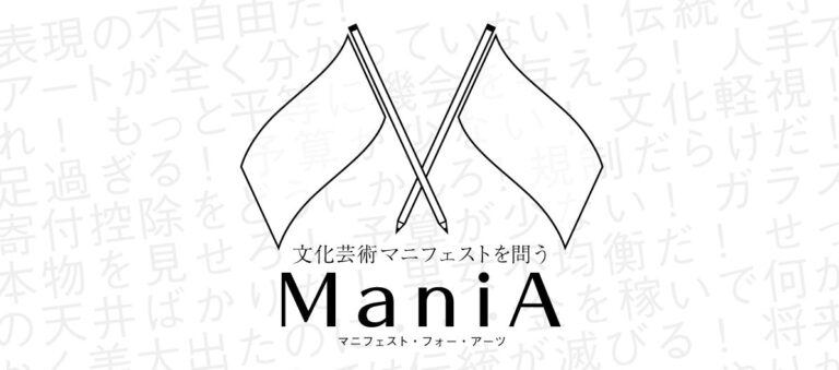 参院選2025：各政党の文化芸術マニフェスト公開！「ManiA（マニア・Manifest for Arts）プロジェクト」by ARTLOGUEのメイン画像