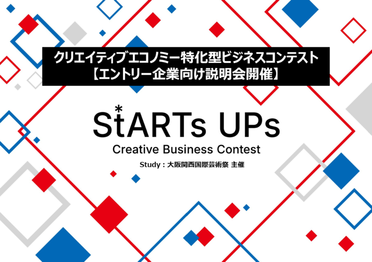 【2/25説明会開催】クリエイティブ・エコノミー特化型ビジネスコンテスト 『StARTs UPs』エントリー企業向けオンライン説明会を開催のメイン画像
