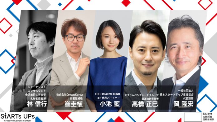 芸術祭で開催されるビジコン『StARTs UPs』に小池 藍氏、髙橋 正巳氏ら、豪華メンター17名が参画のメイン画像
