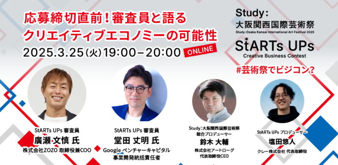 【2025年3月25日(火) 19:00〜】芸術祭で開催されるビジコン『StARTs UPs』特別オンラインイベント開催！のメイン画像