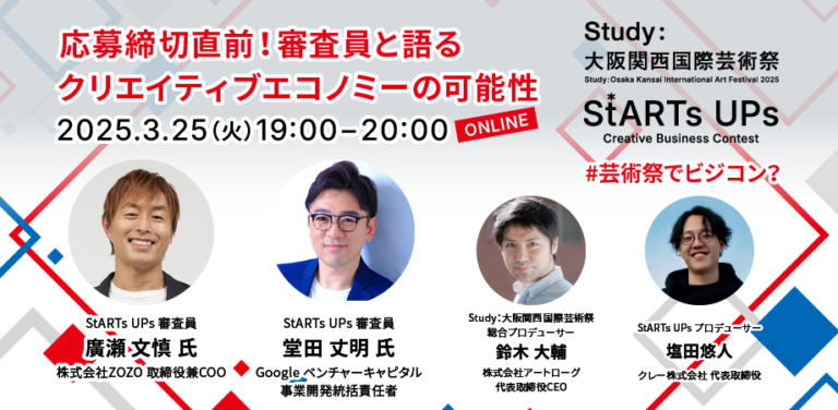 【2025年3月25日(火) 19:00〜】芸術祭で開催されるビジコン『StARTs UPs』特別オンラインイベント開催！のメイン画像