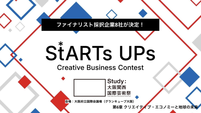 ＃芸術祭でビジコン?　クリエイティブビジネスコンテストStART​s UPs（スターツアップス）ファイナリスト採択企業決定のお知らせのメイン画像