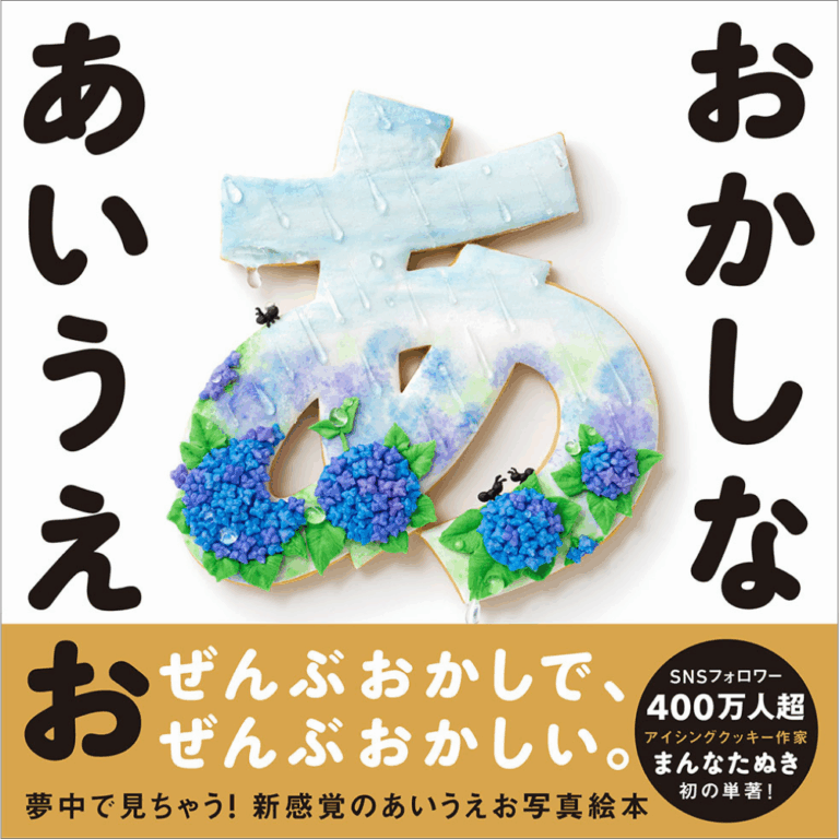 SNS総フォロワー数400万人超！アイシングクッキー作家まんなたぬきさん初の単著『おかしな あいうえお』10月6日（月）発売決定！ひらがな46文字をアイシングクッキーで表現した新感覚あいうえお写真絵本のメイン画像