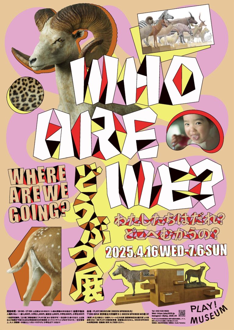 PLAY! MUSEUM（東京）で開催の「どうぶつ展　わたしたちはだれ？　どこへむかうの？〜WHO ARE WE? WHERE ARE WE GOING?」とコラボレーションし、新しい鑑賞体験を提供のメイン画像
