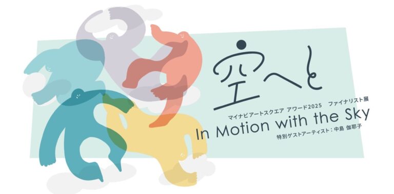 マイナビアートスクエア、「空へと / In Motion with the Skyマイナビアートスクエアアワード2025ファイナリスト展 特別ゲストアーティスト：中島 伽耶子」を開催のメイン画像