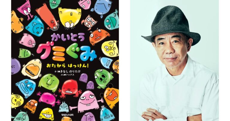 木梨憲武×SOCKS、新作絵本の刊行決定。お菓子が主役!?『かいとうグミぐみ おたから はっけん！』のメイン画像