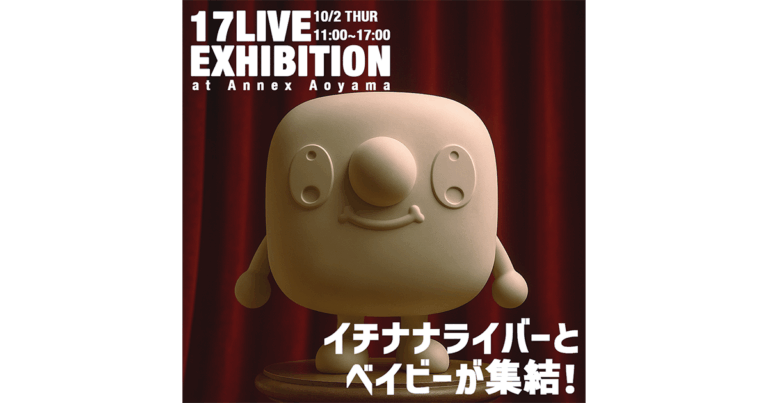 クリエイターが彩る3体のオリジナルベイビーフィギュアが表参道に登場！「17LIVE EXHIBITION〜イチナナライバーとベイビーが集結！」を10/2に開催のメイン画像