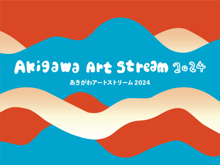 「あきがわアートストリーム 2024」いよいよ開幕！ ～ 紅葉あふれるTOKYOの渓谷をめぐる山郷まるごと現代アート芸術祭〜のメイン画像