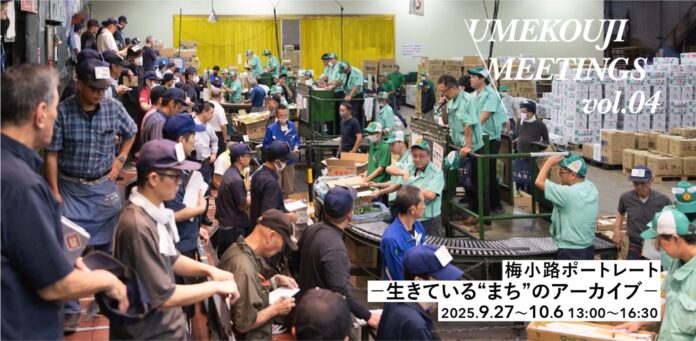 UMEKOUJI MEETINGS vol.04 「梅小路ポートレート －生きている“まち”のアーカイブ－」のメイン画像