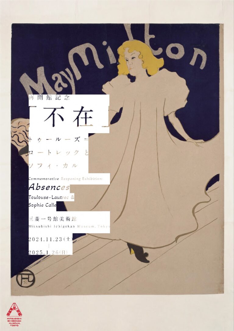 三菱一号館美術館「再開館記念『不在』―トゥールーズ=ロートレックとソフィ・カル」でロートレックの誕生日と1月3日夜間開館に来場者全員プレゼントのお知らせのメイン画像