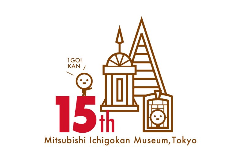 三菱一号館美術館は開館15周年！参加者全員にノベルティが当たる2日連続大抽選会を開催　前夜祭は夜間特別開館しますのメイン画像