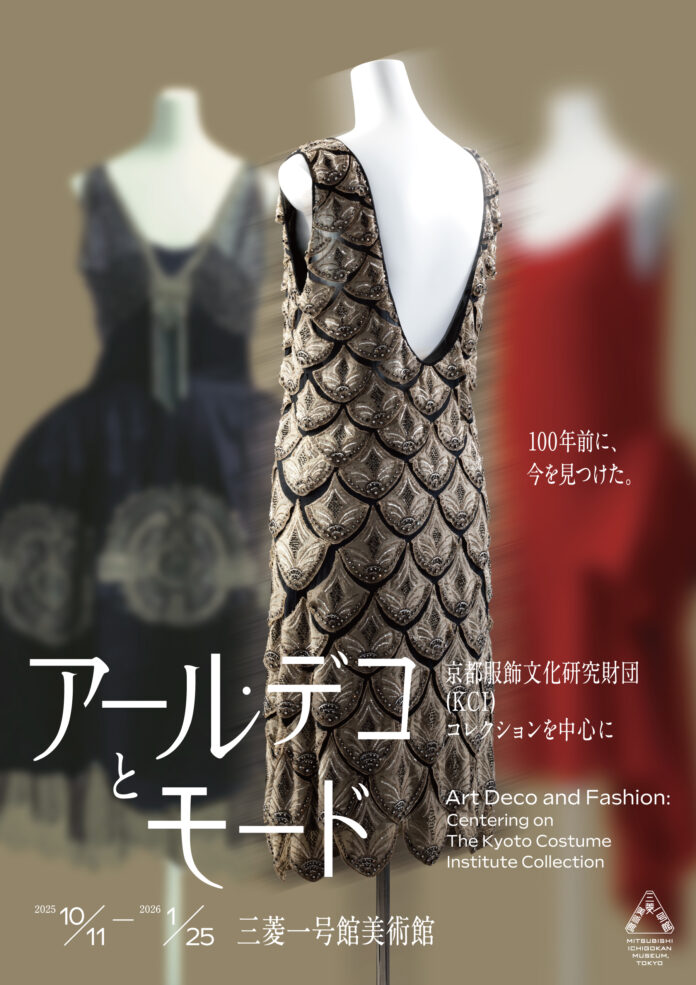 三菱一号館美術館「アール・デコとモード」展アール・デコ博覧会から100年を記念するポップアップストア「ART DÉCOet LANVIN」と連動企画を実施　“丸の内で体験するアール・デコな3日間”のメイン画像