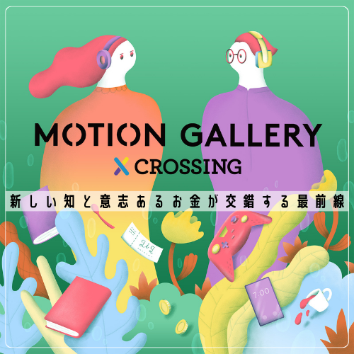 【MOTION GALLERY’s Fellowship】28名が”フェロー”に就任〜クラウドファンディングの可能性を拡げよう、本当の社会の豊かさのためにのサブ画像3