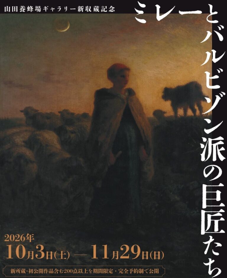 山田養蜂場ギャラリーにて　特別展『ミレーとバルビゾン派の巨匠たち』開催～ミレーの油彩《群れを連れて帰途に立つ羊飼い》を初公開～のメイン画像