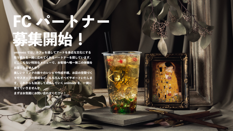 インバウンドにも大人気！「わざわざ行きたくなるお店」。アーティストが生み出す唯一無二のドリンクを提供するカフェ『unimocc』フランチャイズ加盟店を募集いたします！のメイン画像