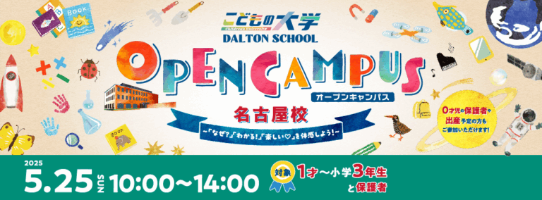河合塾学園ドルトンスクール名古屋校25年5月25日(日)にオープンキャンパスを開催のメイン画像