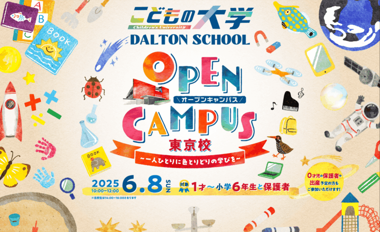 河合塾学園ドルトンスクール東京校、25年6月8日(日)オープンキャンパスを開催のメイン画像
