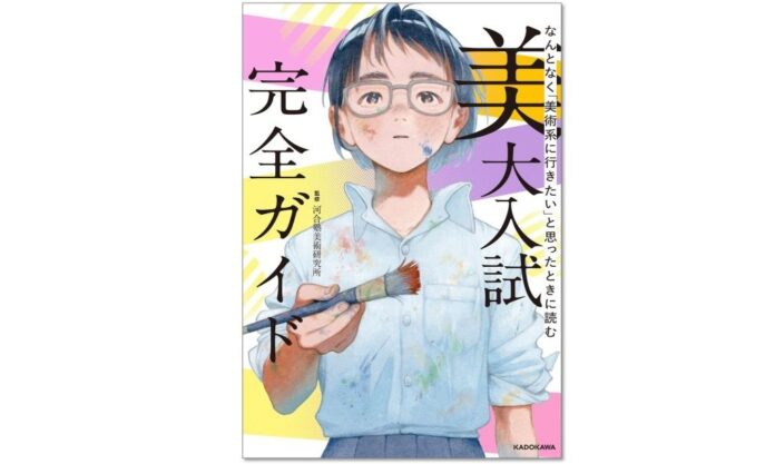 ～美大受験の疑問をすべて解決！～『なんとなく「美術系に行きたい」と思ったときに読む 美大入試完全ガイド』刊行のお知らせのメイン画像