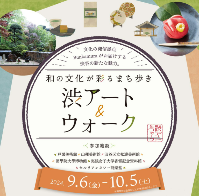 渋谷で上質な和の文化を巡る、まち歩きスタンプラリー『渋アート＆ウォーク』開催のメイン画像