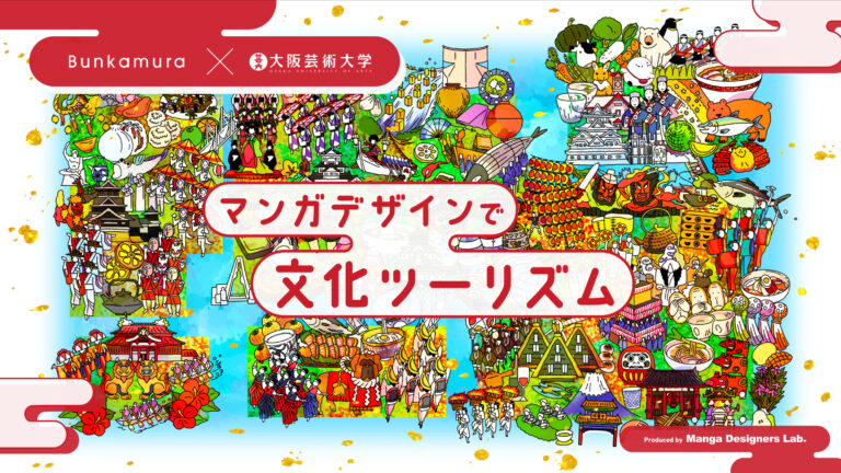 若きクリエイターの視点で描く 日本各地の豊かな“文化”『マンガデザインで文化ツーリズム』サイトオープン！のメイン画像
