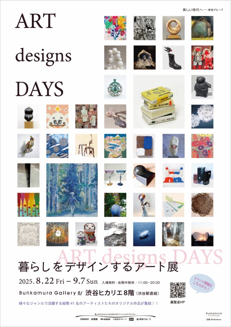 様々なジャンルで活躍する総勢41名のアーティストたちのオリジナル作品が集結！『ART designs DAYS　暮らしをデザインするアート展』8/22(金)より開催のメイン画像