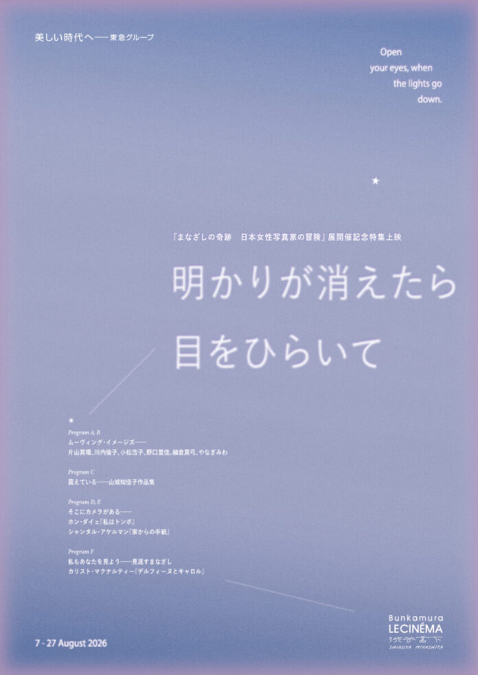 Bunkamuraル・シネマ 渋谷宮下　特集上映『明かりが消えたら目をひらいて』開催決定&ラインナップ解禁！のメイン画像