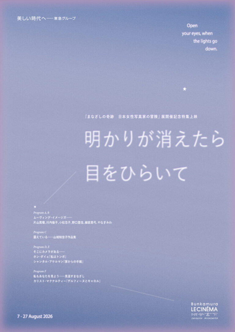 Bunkamuraル・シネマ 渋谷宮下　特集上映『明かりが消えたら目をひらいて』開催決定&ラインナップ解禁！のメイン画像