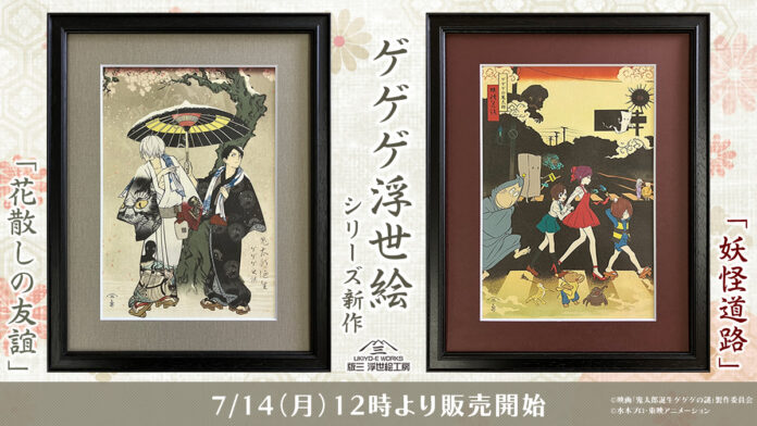 映画『鬼太郎誕生 ゲゲゲの謎』コラボ浮世絵、大反響シリーズに新作登場！鬼太郎の父と水木の絆描いた「花散しの友誼」、『ゲゲゲの鬼太郎』アニメ第6期キャラクターの百鬼夜行⁉「妖怪道路」の発売が決定のメイン画像