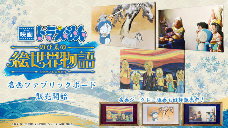 『映画ドラえもん のび太の絵世界物語』名画アートシリーズ第四弾！現在開催中の「映画ドラえもんの世界展」で先行販売されていたファブリックボード3作品が版三オンラインショップに登場のメイン画像