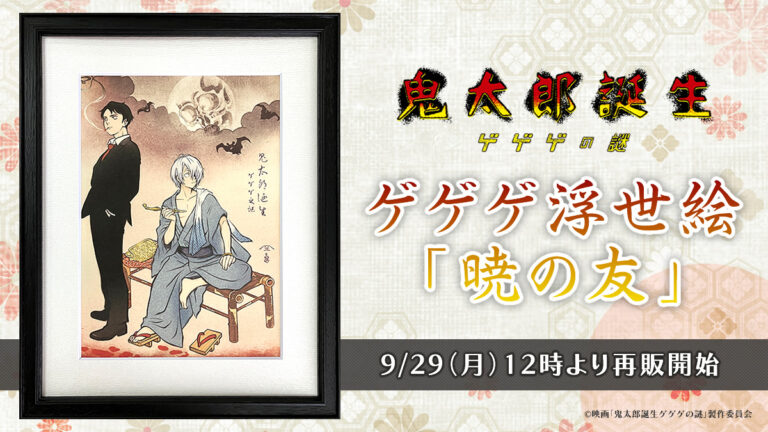 ゲゲゲ浮世絵「暁の友」再販決定！昨年販売時に大きな反響を呼んだ人気作が期間限定で9月29日より販売開始のメイン画像