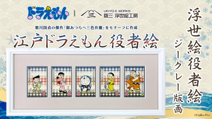 ドラえもんが浮世絵の江戸役者に！？「江戸ドラえもん役者絵」誕生！歌川国貞の名作をモチーフに描いた浮世絵ならではの美意識と遊び心が息づく一枚のメイン画像
