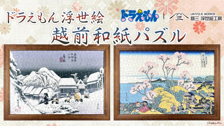 ドラえもん浮世絵の越前和紙パズルが12月5日より発売開始！北斎と広重の名作をモチーフにドラえもんたちを描いた2作品のジグソーパズルは浮世絵木版画のような風合の贅沢な逸品のメイン画像