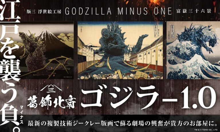 北斎×ゴジラ-1.0の浮世絵誕生！日本美術と怪獣表現の新たな接点を探るゴジラ浮世絵3部作が1月30日（金）より発売開始のメイン画像