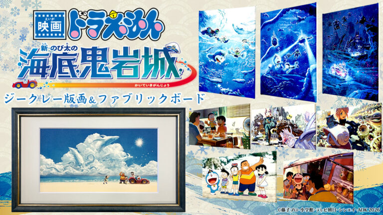 『映画ドラえもん 新・のび太の海底鬼岩城』の感動が蘇る！ジークレー版画やファブリックボードなどのアートコレクションが登場――4月24日より販売開始のメイン画像
