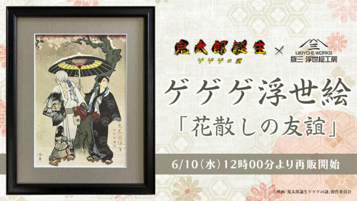 ゲゲゲ浮世絵「花散しの友誼」再販決定！昨年大きな反響を呼んだ人気作が、期間限定で6月10日より再び登場のメイン画像