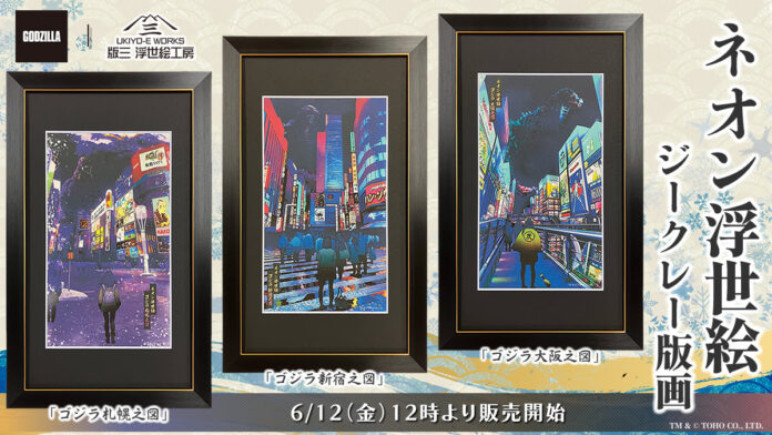 31094_129_main 「ネオン浮世絵 ゴジラ」シリーズより、新作《札幌》を加えたジークレー版画3作品が登場!ネオンに染まる都市に再び“怪獣王”現る――6月12日より発売開始のメイン画像