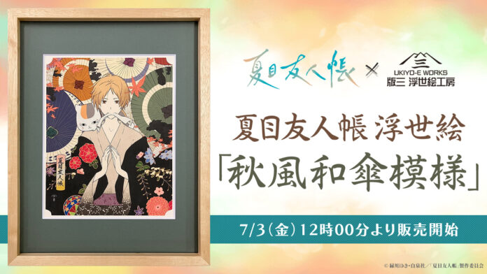 31094_130_main 『夏目友人帳』の浮世絵アート登場!“和”の彩色で表現する幻想的な一枚、7月3日より発売のメイン画像