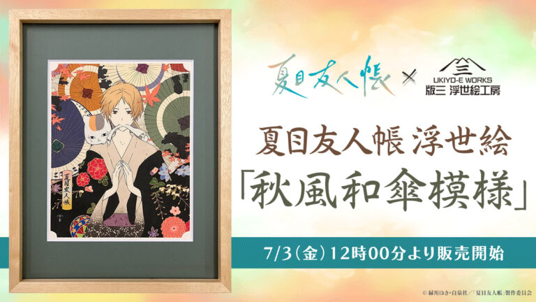 『夏目友人帳』の浮世絵アート登場！“和”の彩色で表現する幻想的な一枚、7月3日より発売のメイン画像