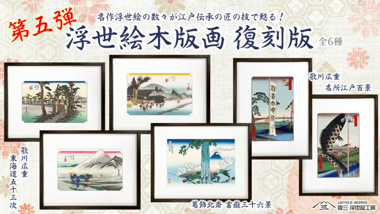 浮世絵復刻シリーズ第五弾！北斎・広重の名作６点を江戸伝承の彫り・摺り職人の技で一枚一枚丁寧に再現、7／10より販売開始のメイン画像