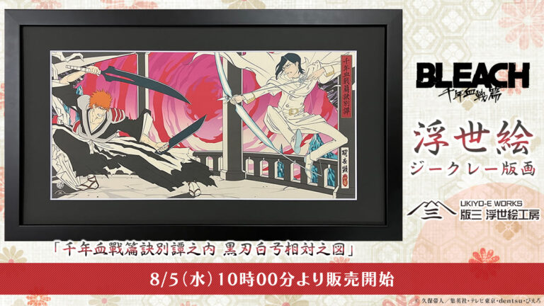 TVアニメ『BLEACH 千年血戦篇ー訣別譚ー』を浮世絵で表現！黒崎一護と石田雨竜の宿命の対峙を描く迫力のあるアート作品を8月5日より発売のメイン画像