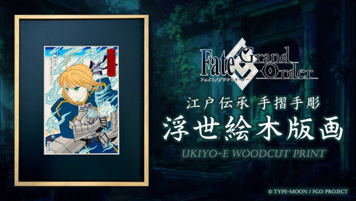 「Fate/Grand Order浮世絵木版画」限定300部、版三浮世絵工房で8/10（土）12時予約開始！アルトリア・ペンドラゴン、アーキタイプ：アース、エミヤ、牛若丸を江戸伝承の手彫り手摺りで表現のメイン画像