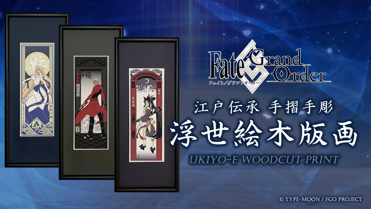「Fate/Grand Order浮世絵木版画」限定300部、版三浮世絵工房で8/10（土）12時予約開始！アルトリア・ペンドラゴン、アーキタイプ：アース、エミヤ、牛若丸を江戸伝承の手彫り手摺りで表現のサブ画像2