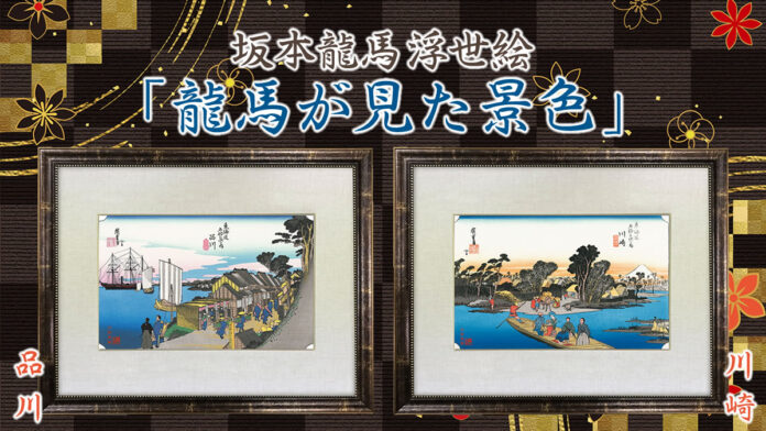 坂本龍馬の浮世絵に新作登場！“東海道五十三次で蘇る龍馬浮世絵”は2作品が加わり「日本橋」「品川」「川崎」の三部作が勢揃いのメイン画像