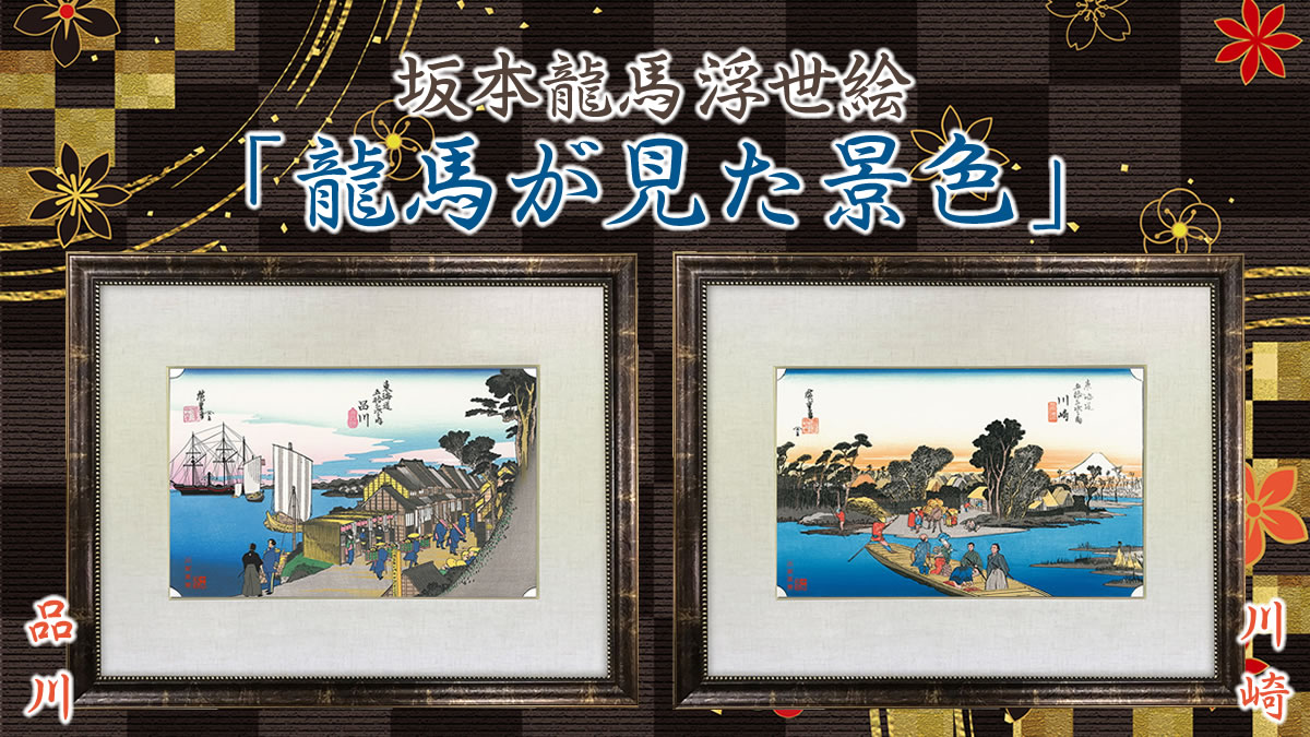 坂本龍馬の浮世絵に新作登場！“東海道五十三次で蘇る龍馬浮世絵”は2作品が加わり「日本橋」「品川」「川崎」の三部作が勢揃いのサブ画像1