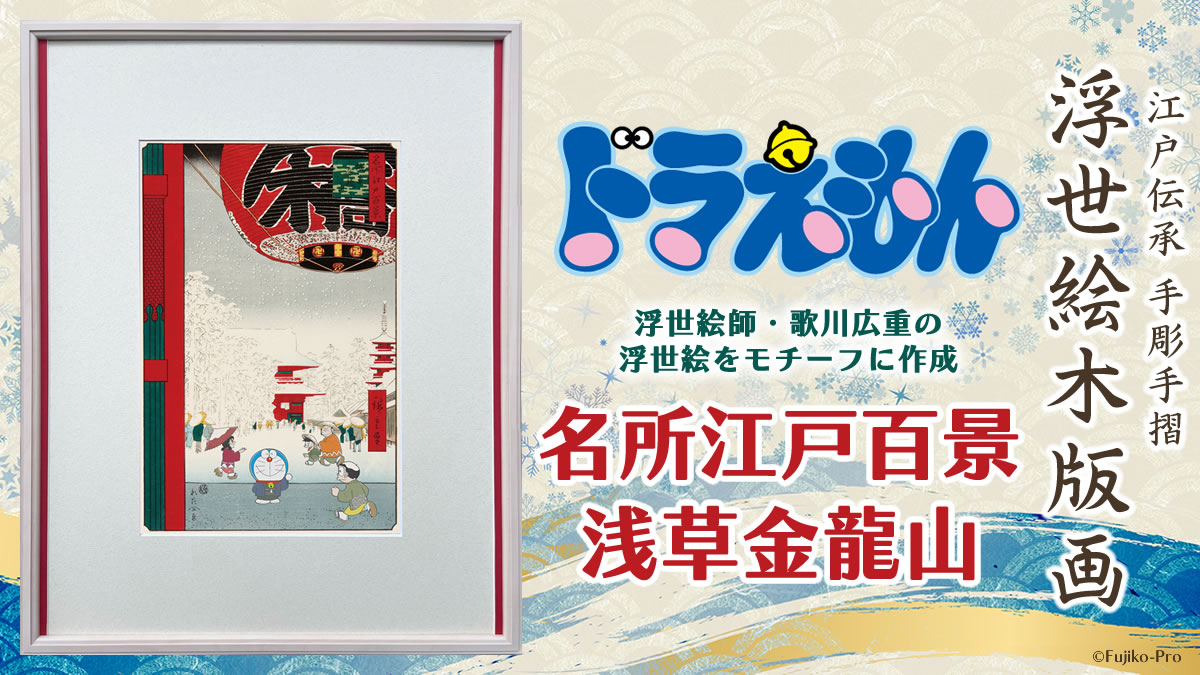 新作ドラえもん浮世絵の舞台はゴッホも模写した広重の名作「浅草金龍山」のサブ画像1