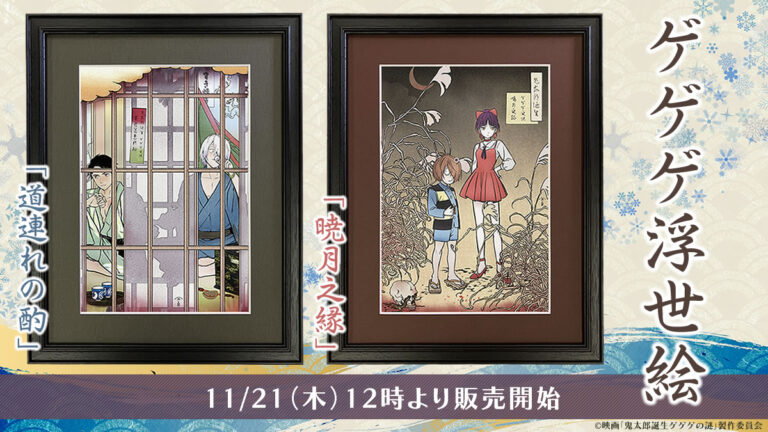 映画『鬼太郎誕生 ゲゲゲの謎』とのコラボ浮世絵、大好評につき新作登場！鬼太郎の父と水木を描いた「道連れの酌」、鬼太郎と目玉おやじとねこ娘を描いた「暁月之縁」の2作品の発売が決定のメイン画像